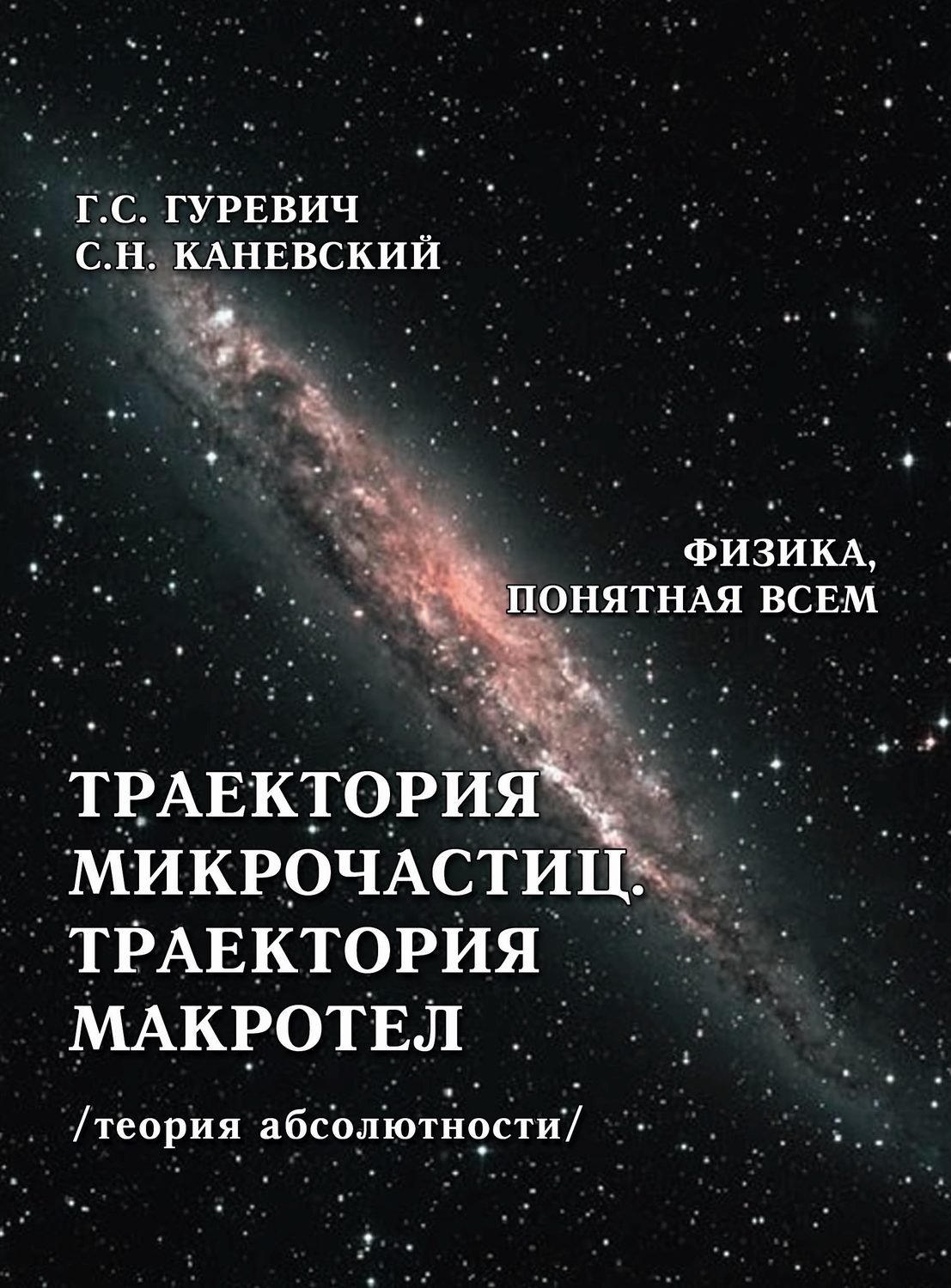 Обложка книги «Траектория микрочастиц. Траектория макротел (теория абсолютности)»