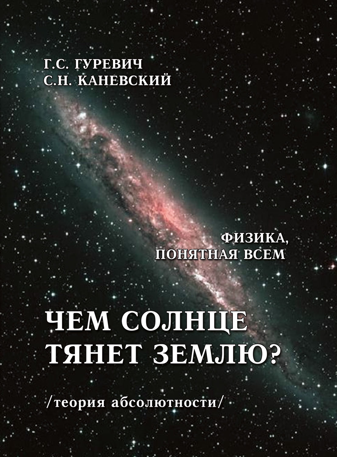 Обложка книги «Чем солнце тянет землю? (теория абсолютности)»
