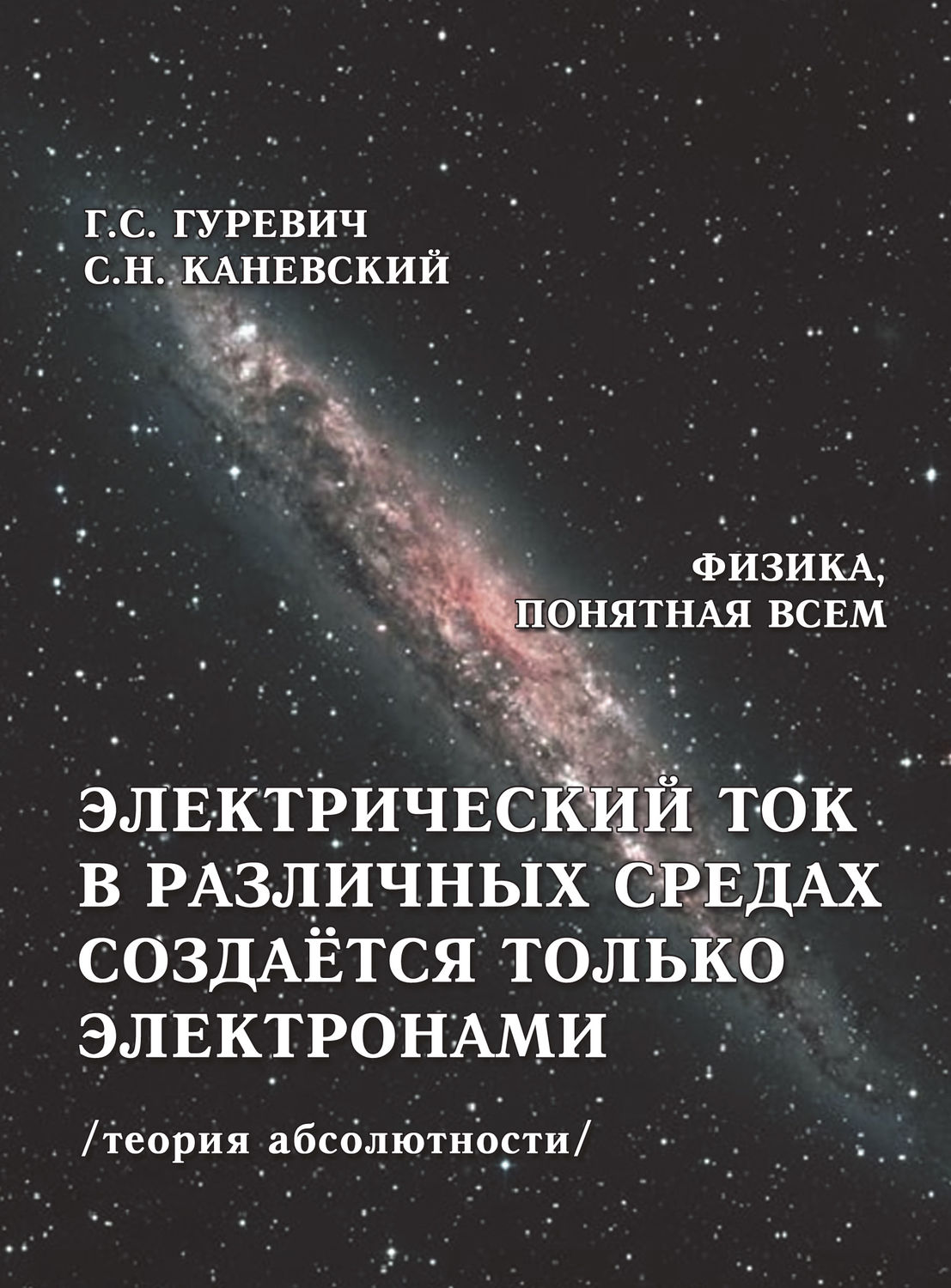 Обложка книги «Электрический ток в различных средах создаётся только электронами (теория абсолютности)»
