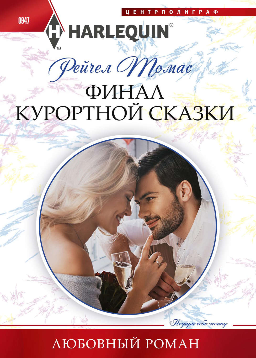 Обложка книги «Финал курортной сказки»
