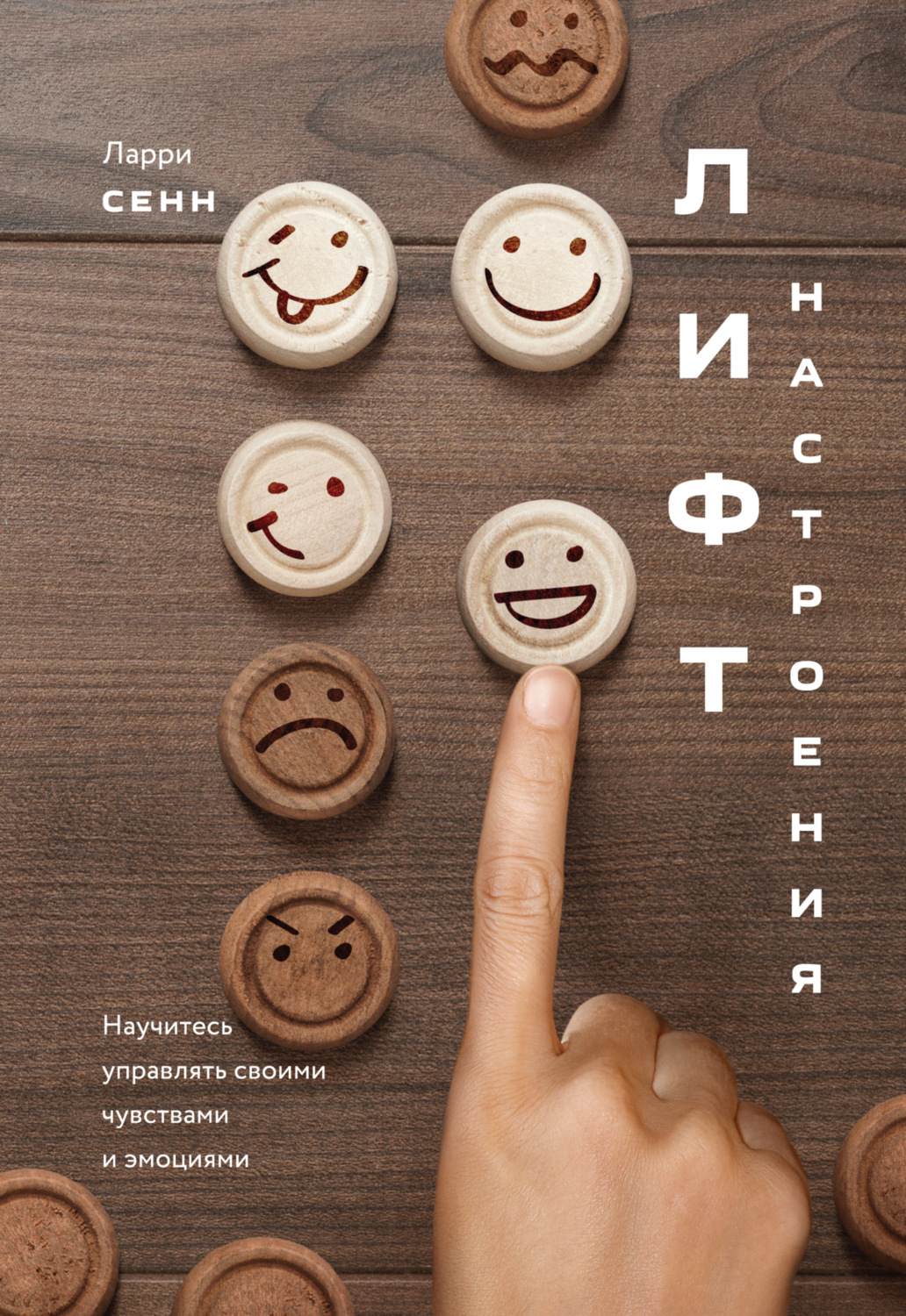 Обложка книги «Лифт настроения. Научитесь управлять своими чувствами и эмоциями»