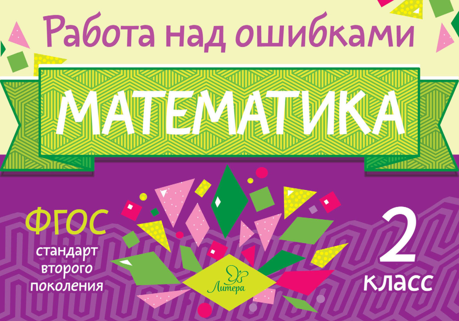 Обложка книги «Математика. 2 класс. Работа над ошибками»