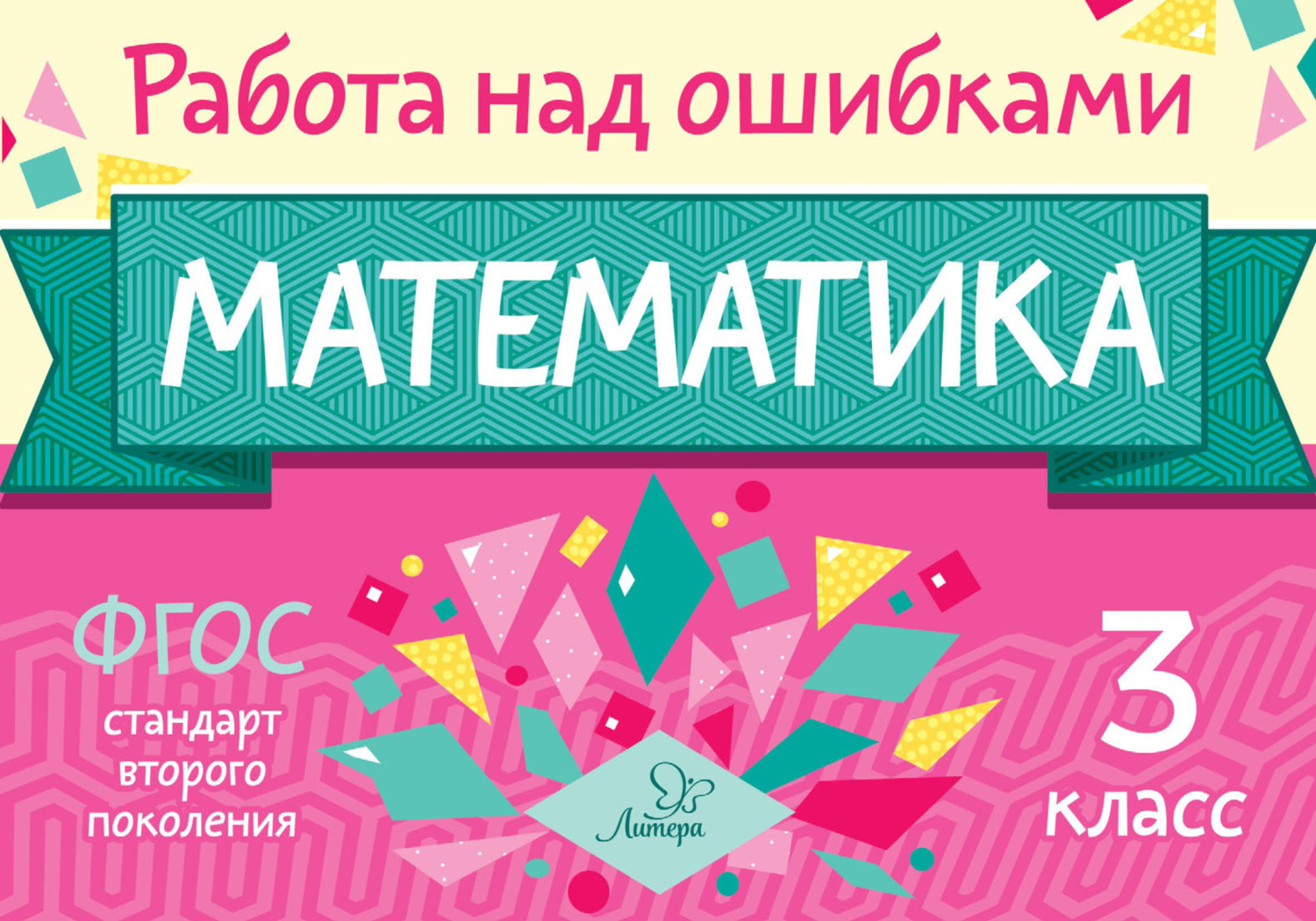 Обложка книги «Математика. 3 класс. Работа над ошибками»