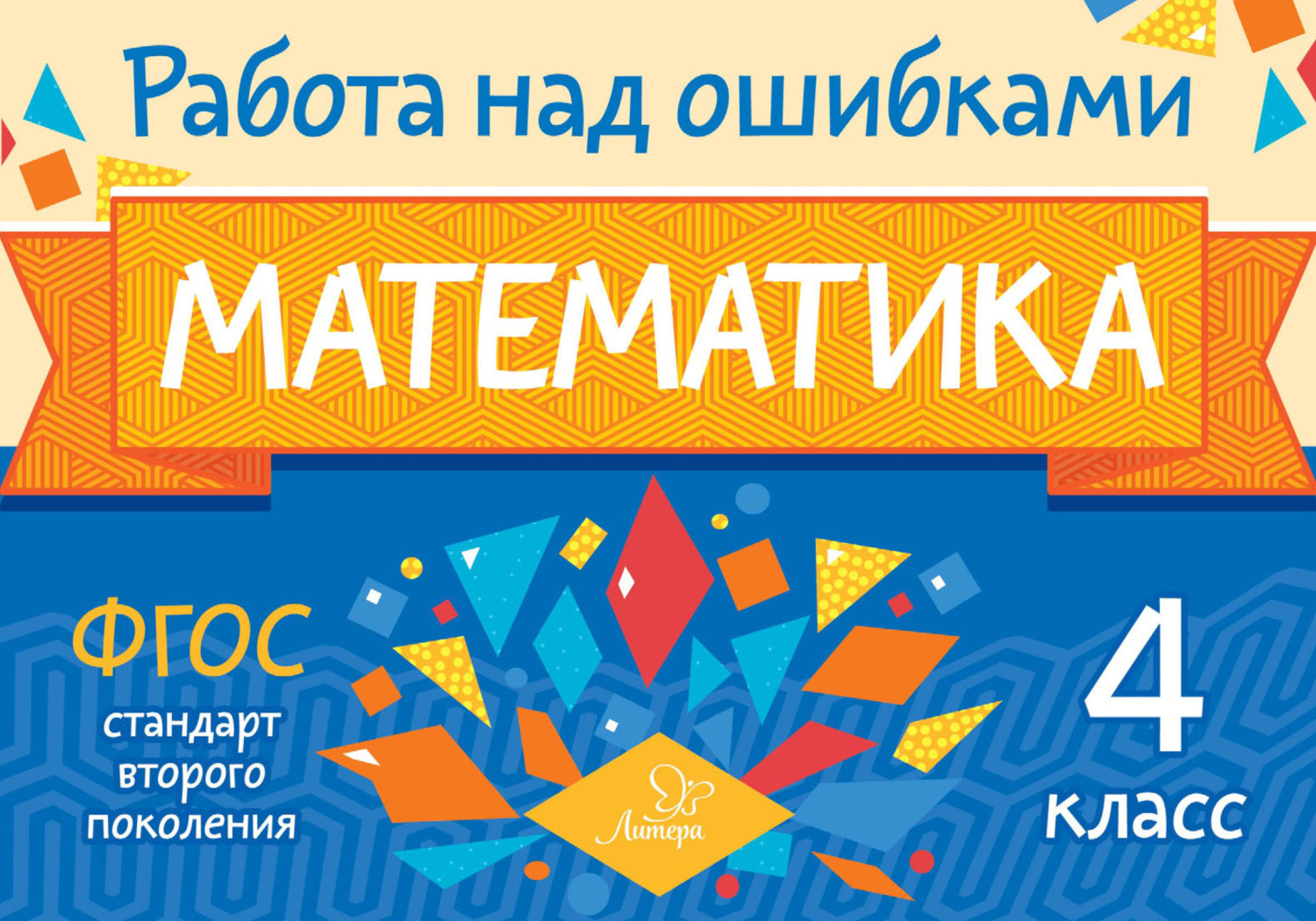Обложка книги «Математика. 4 класс. Работа над ошибками»