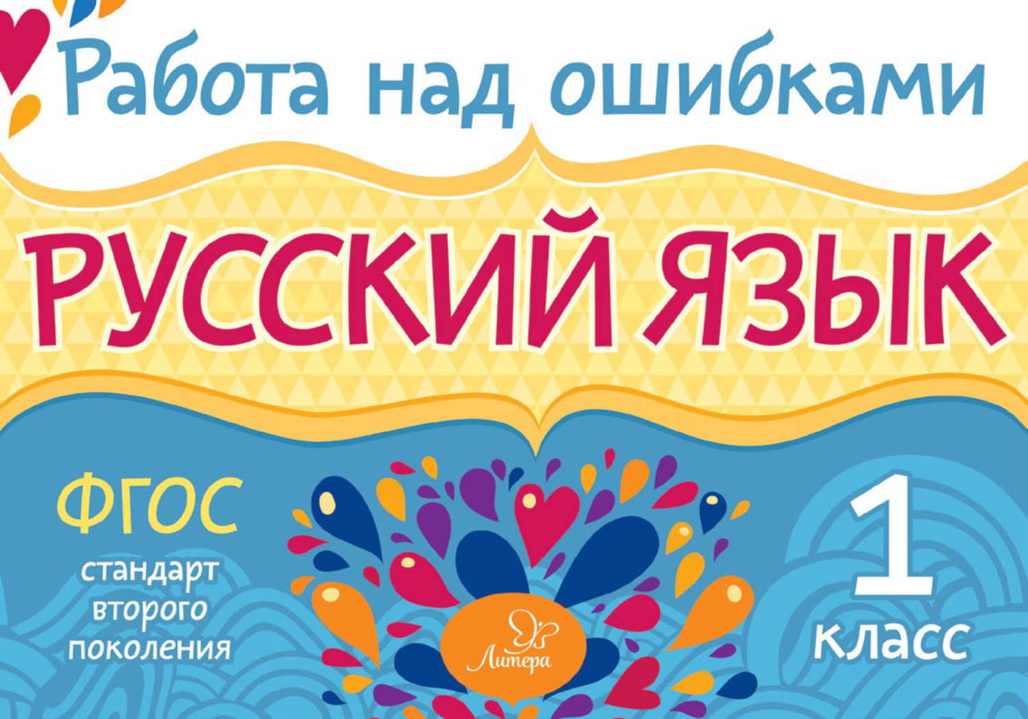 Обложка книги «Русский язык. 1 класс. Работа над ошибками»