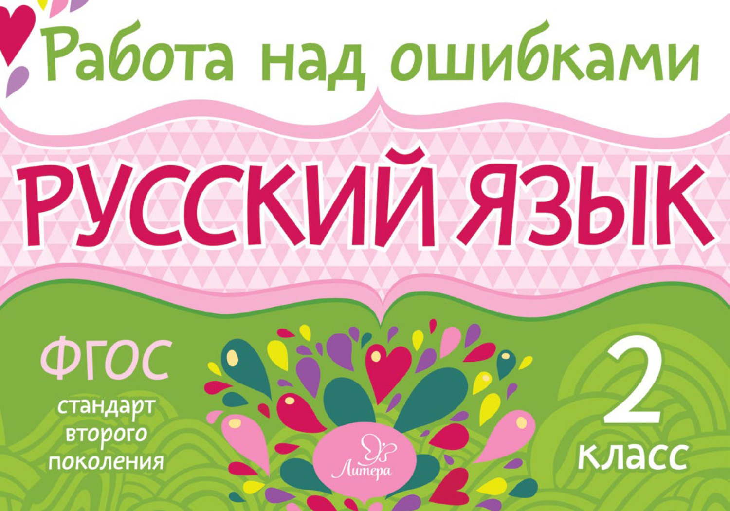 Обложка книги «Русский язык. 2 класс. Работа над ошибками»