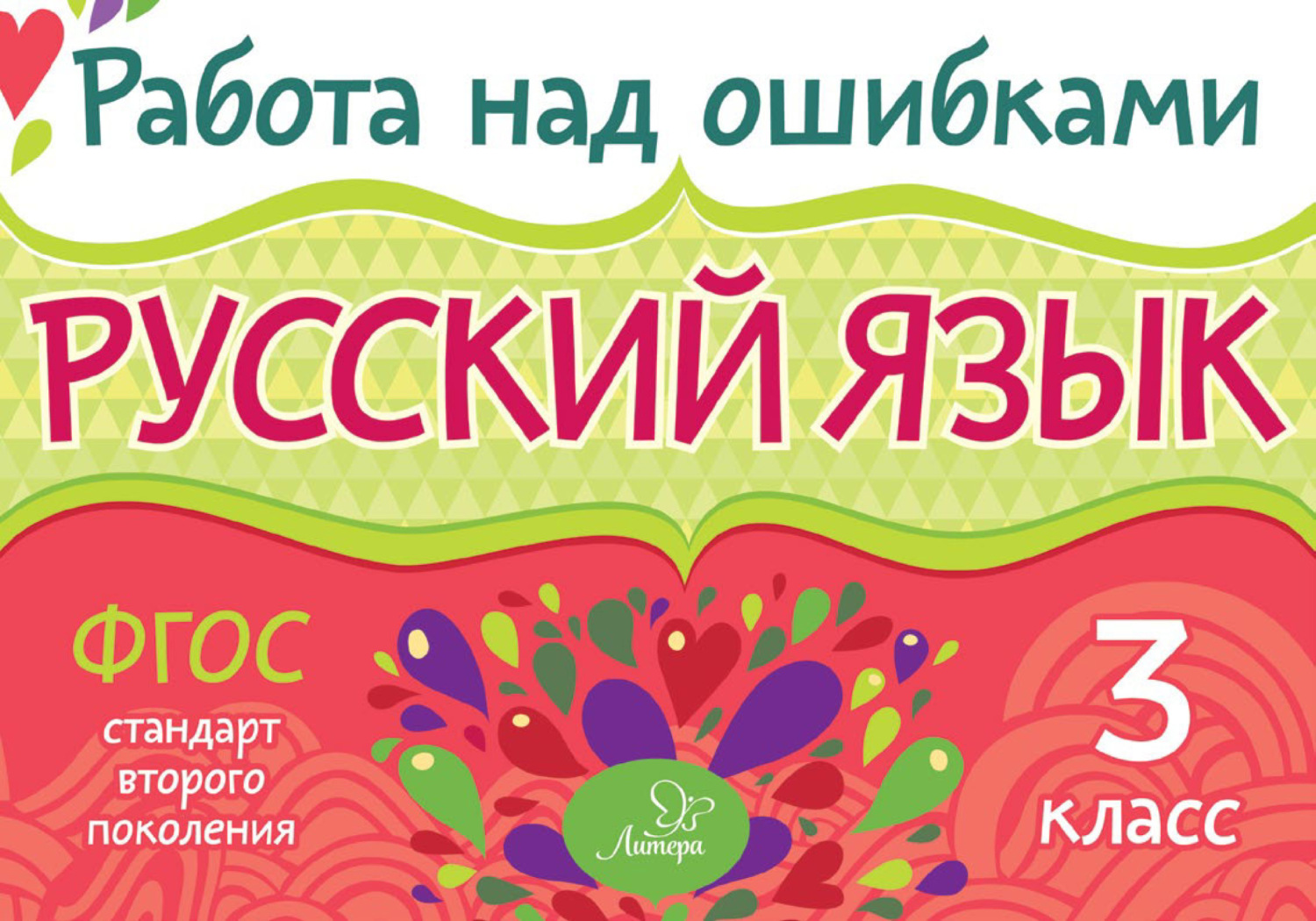 Обложка книги «Русский язык. 3 класс. Работа над ошибками»
