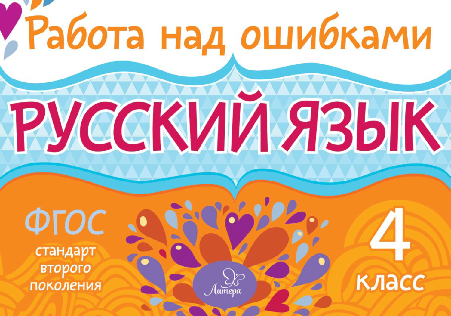 Обложка книги «Русский язык. 4 класс. Работа над ошибками»