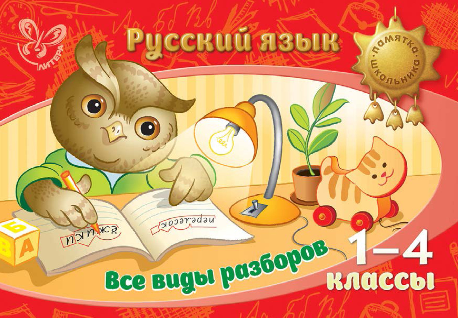 Обложка книги «Русский язык. Все виды разборов. 1-4 классы»