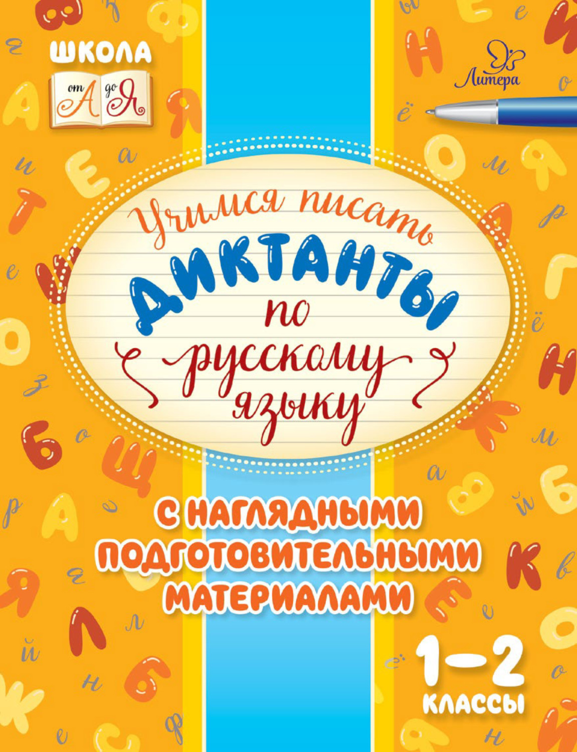 Обложка книги «Учимся писать диктанты по русскому языку. С наглядными подготовительными материалами. 1-2 классы»