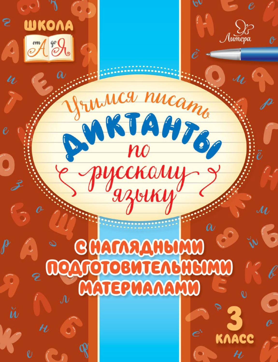 Обложка книги «Учимся писать диктанты по русскому языку. С наглядными подготовительными материалами. 3 класс»