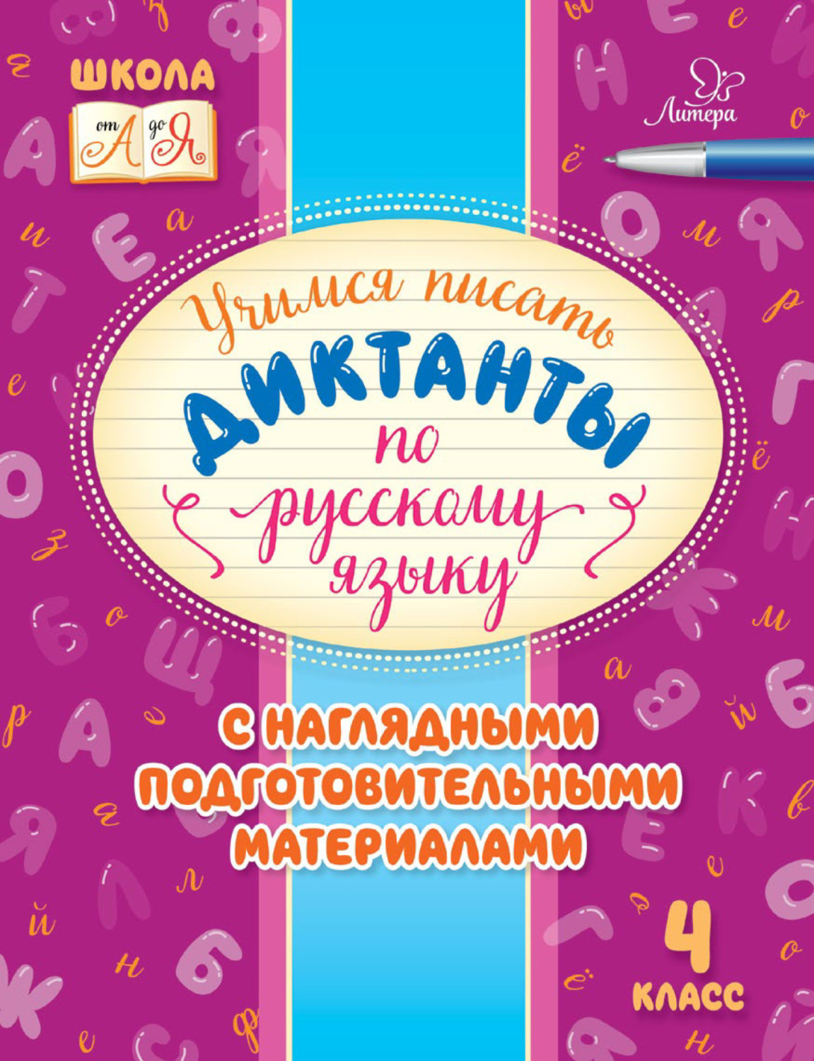 Обложка книги «Учимся писать диктанты по русскому языку. С наглядными подготовительными материалами. 4 класс»
