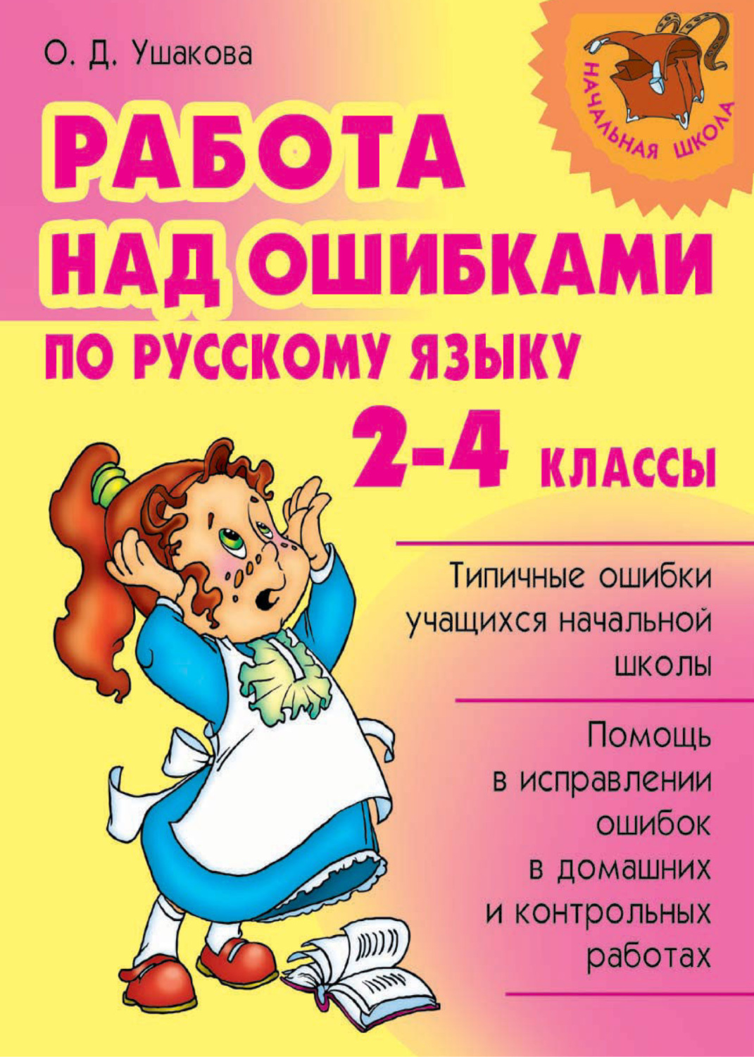 Обложка книги «Работа над ошибками по русскому языку. 2-4 классы»