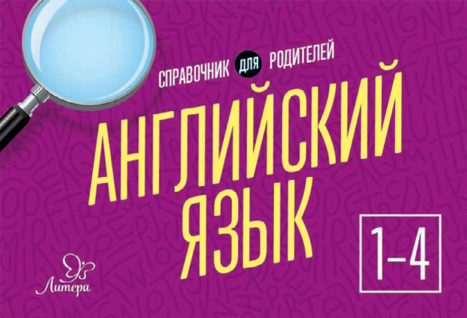 Обложка книги «Английский язык. 1-4 классы. Справочник для родителей»