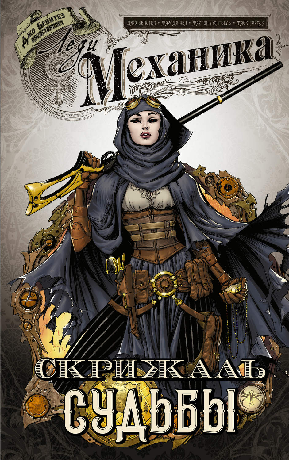 Обложка книги «Леди Механика. Скрижаль Судьбы»