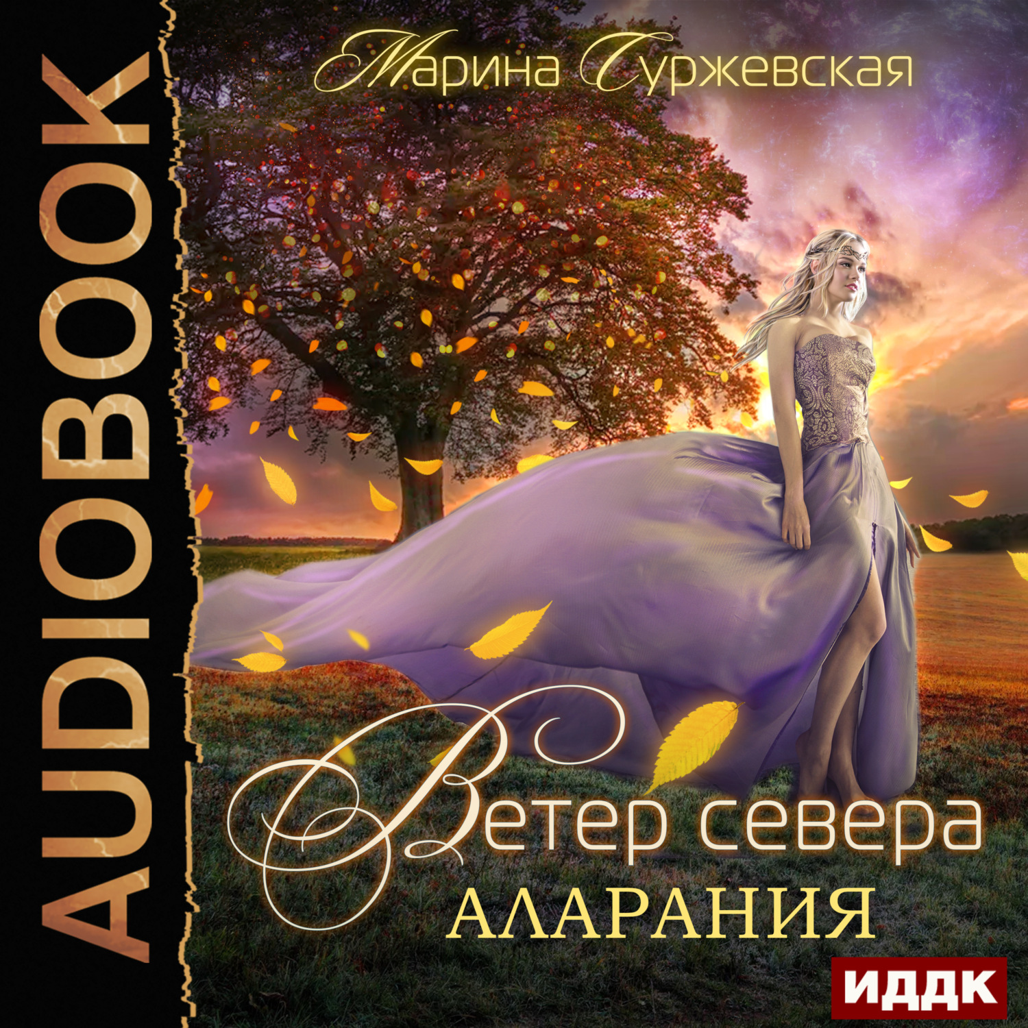 Обложка книги «Ветер Севера. Аларания»