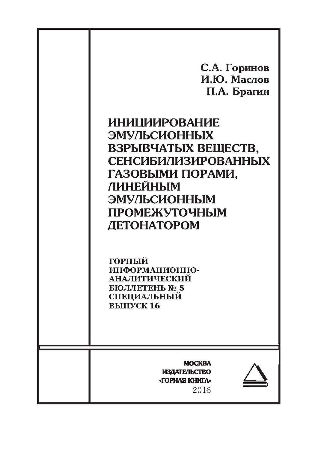 Обложка книги «Инициирование эмульсионных взрывчатых веществ, сенсибилизированных газовыми порами, линейным эмульсионным промежуточным детонатором»
