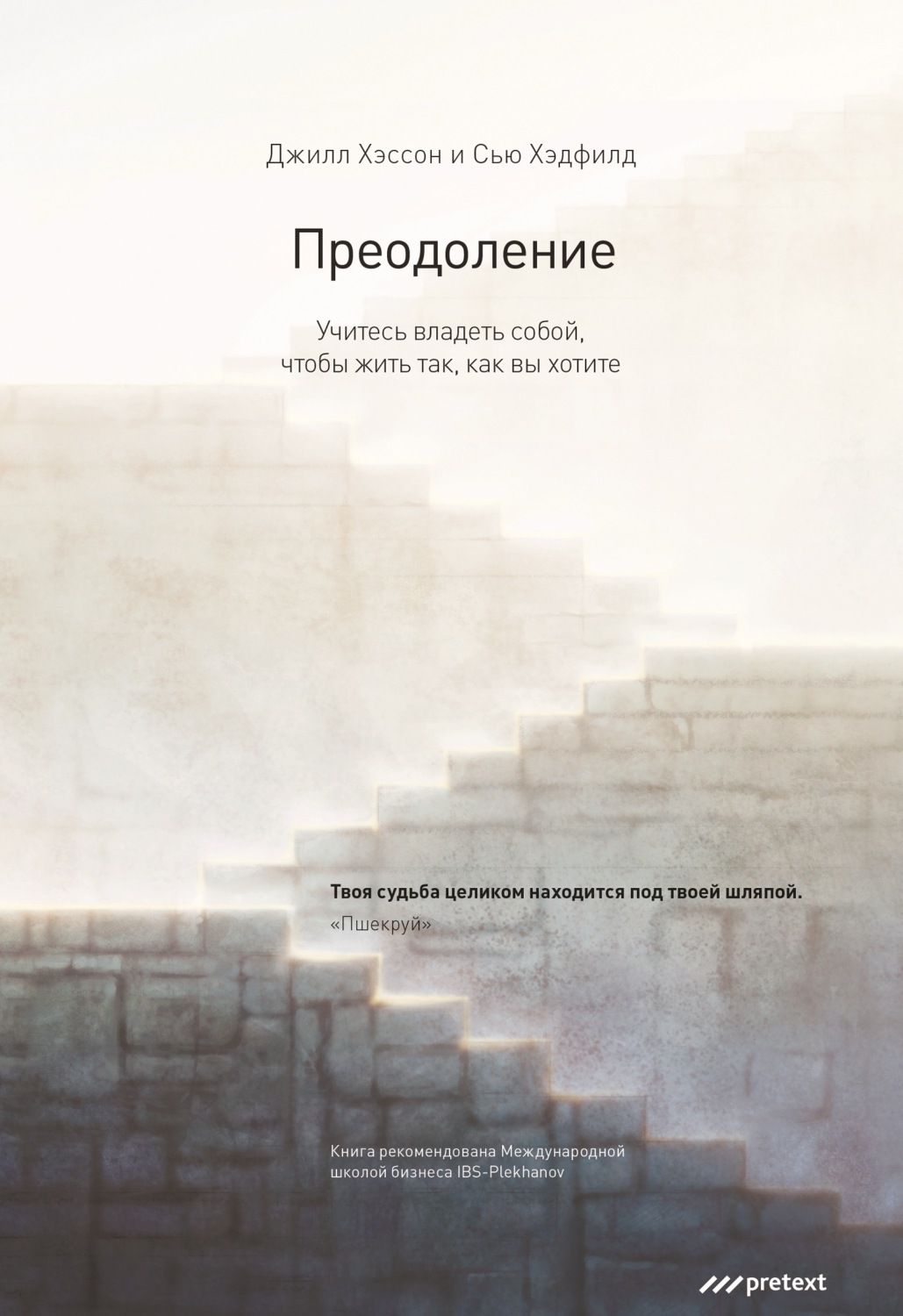 Обложка книги «Преодоление. Учитесь владеть собой, чтобы жить так, как вы хотите»