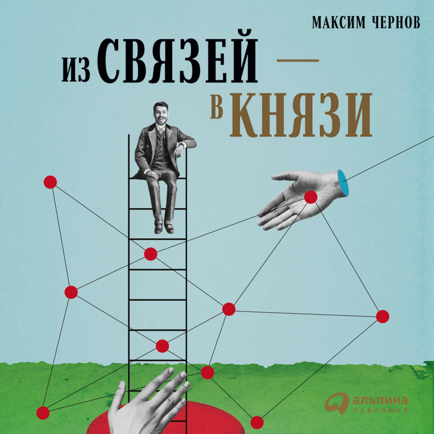 Обложка книги «Из связей – в князи, или Современный нетворкинг по-русски»