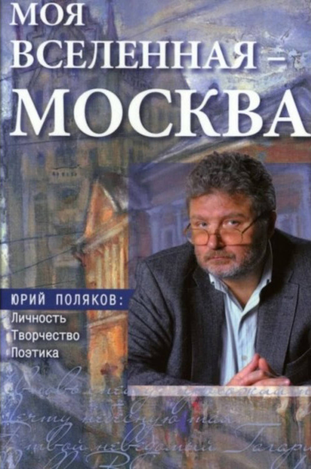 Обложка книги «Моя вселенная – Москва». Юрий Поляков: личность, творчество, поэтика»