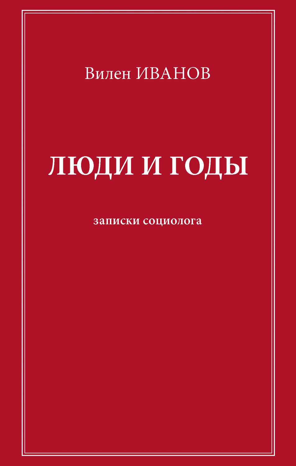Обложка книги «Люди и годы. Записки социолога»