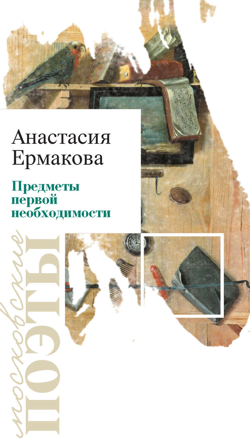 Обложка книги «Предметы первой необходимости»