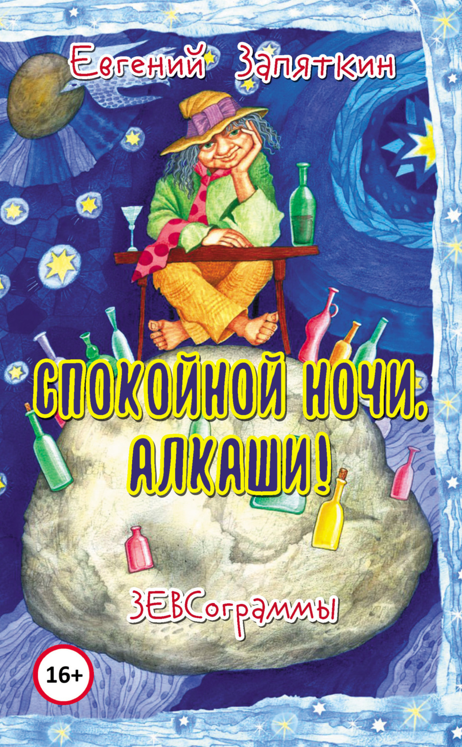Обложка книги «Спокойной ночи, алкаши! ЗЕВСограммы»