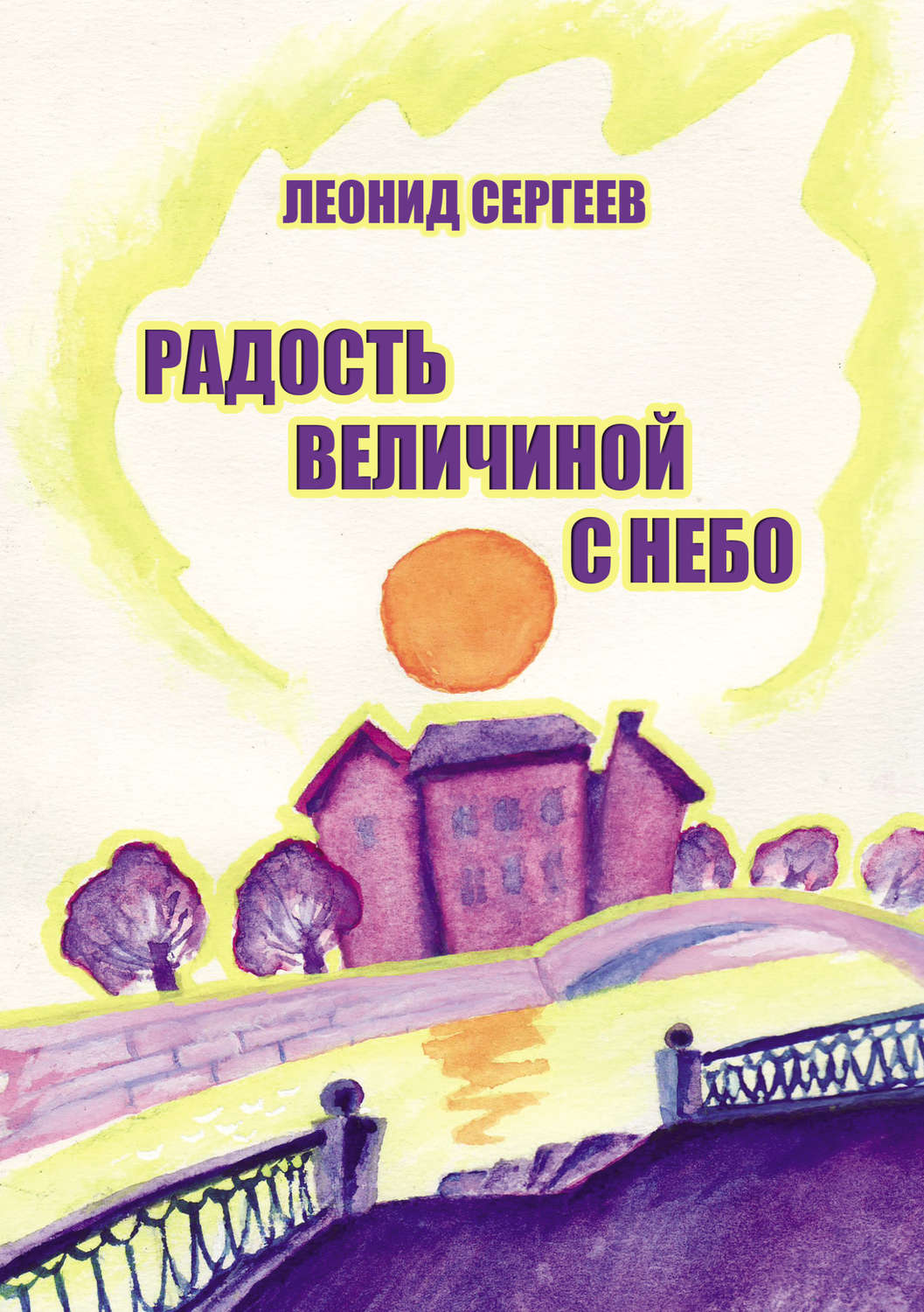 Обложка книги «Радость величиной в небо (сборник)»