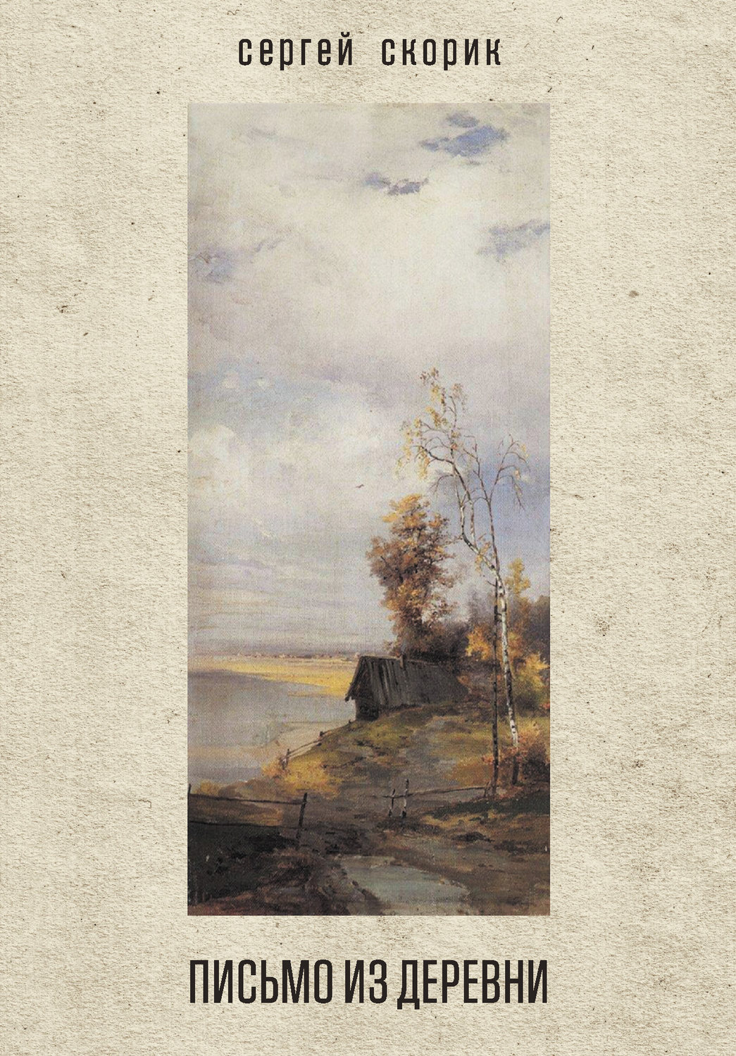 Обложка книги «Письмо из деревни (сборник)»