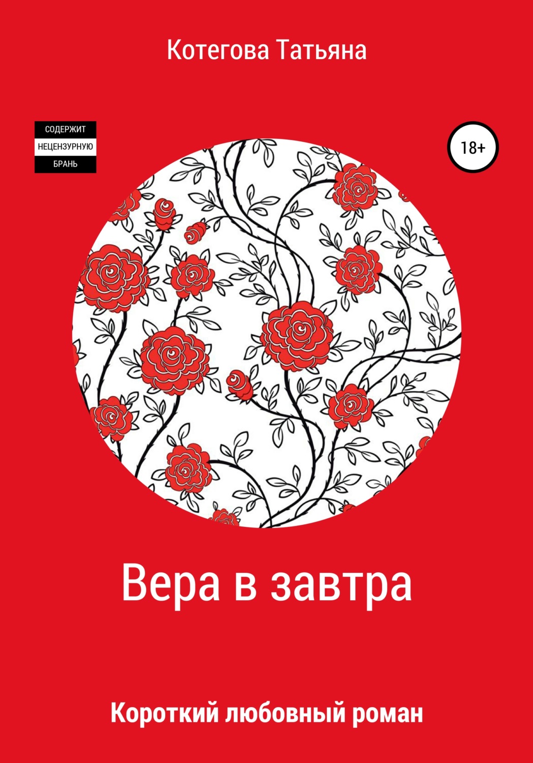 Обложка книги «Вера в завтра»