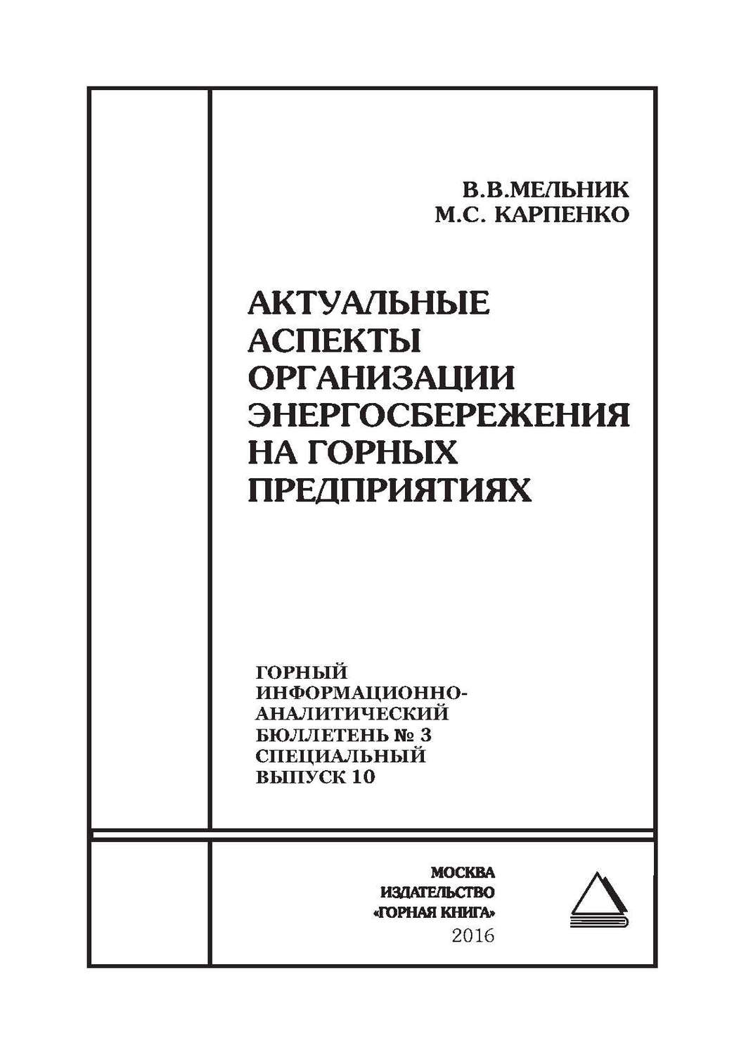 Обложка книги «Актуальные аспекты организации энергосбережения на горных предприятиях»
