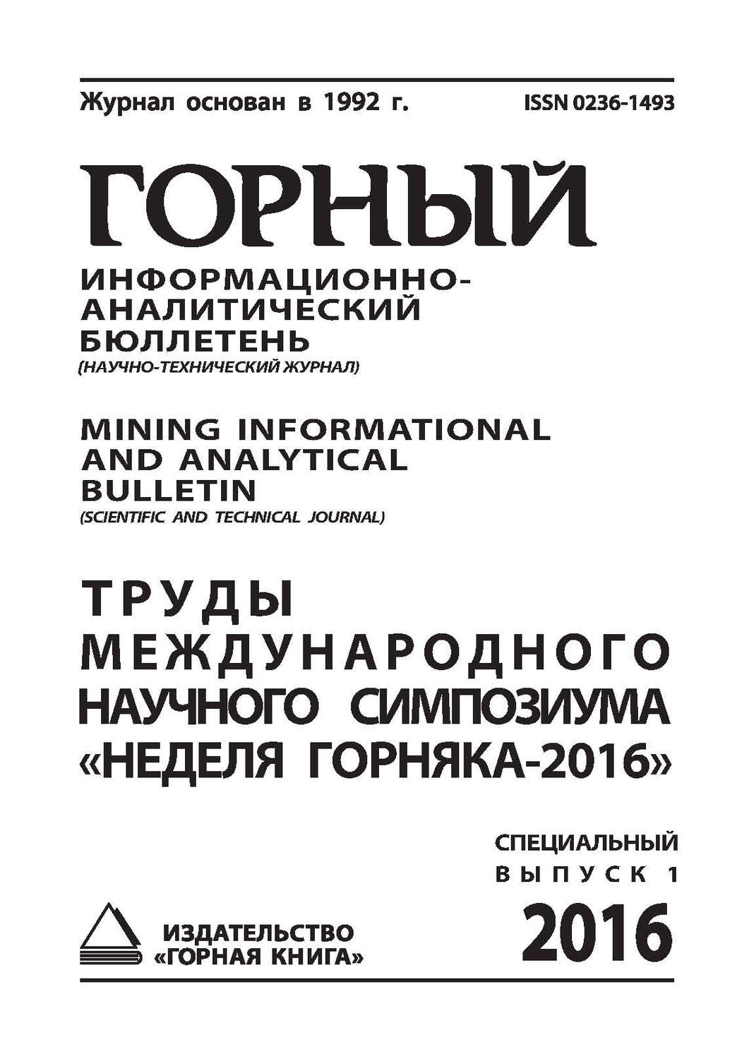 Обложка книги «Труды международного научного симпозиума «Неделя Горняка-2016»»