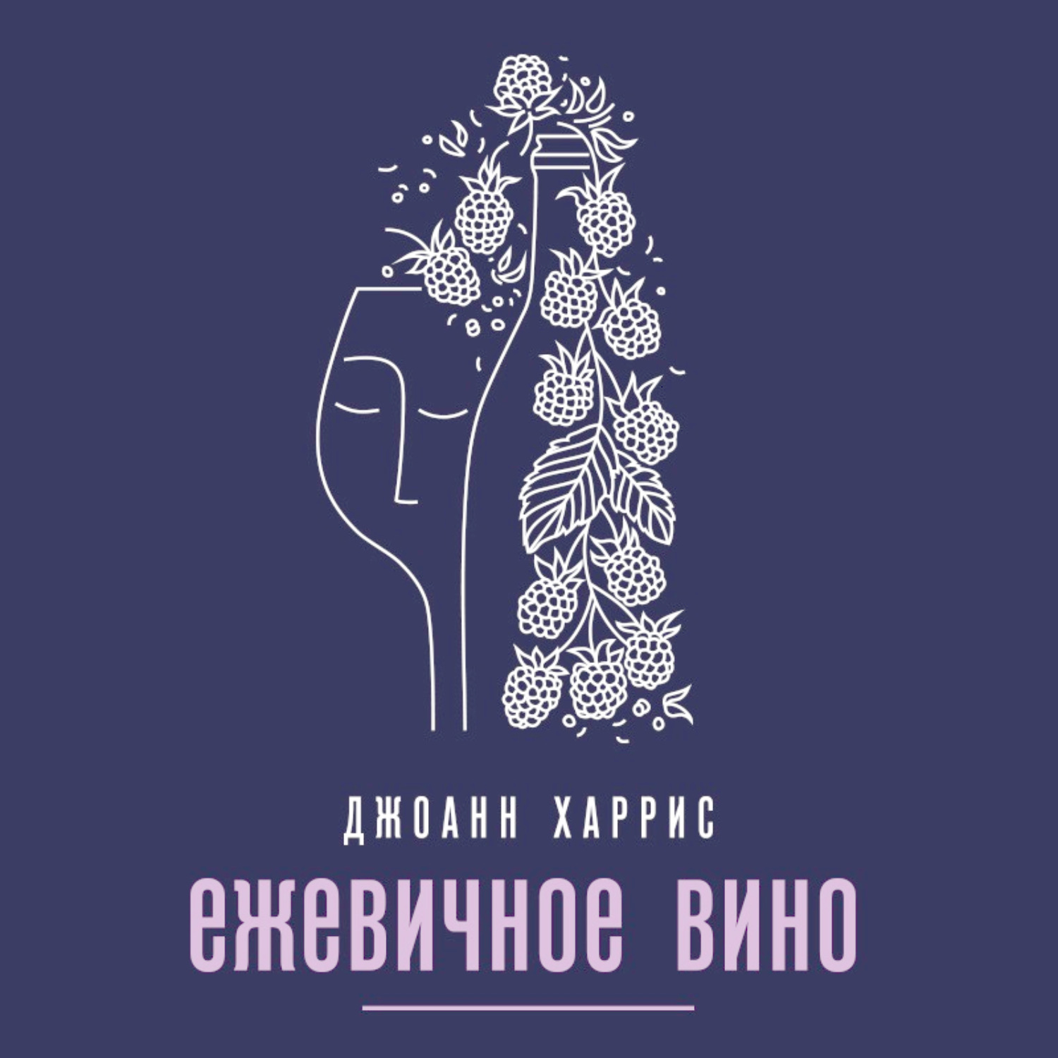 Обложка книги «Ежевичное вино»