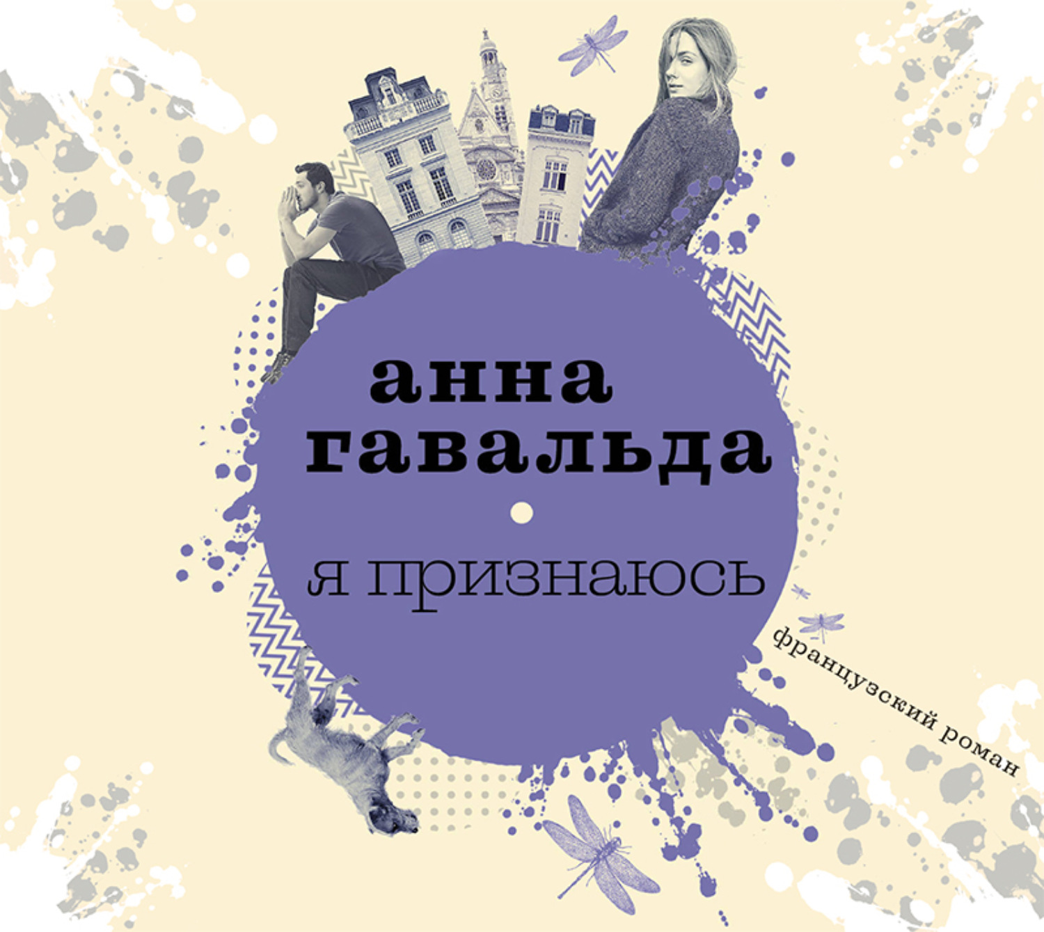 Обложка книги «Я признаюсь»