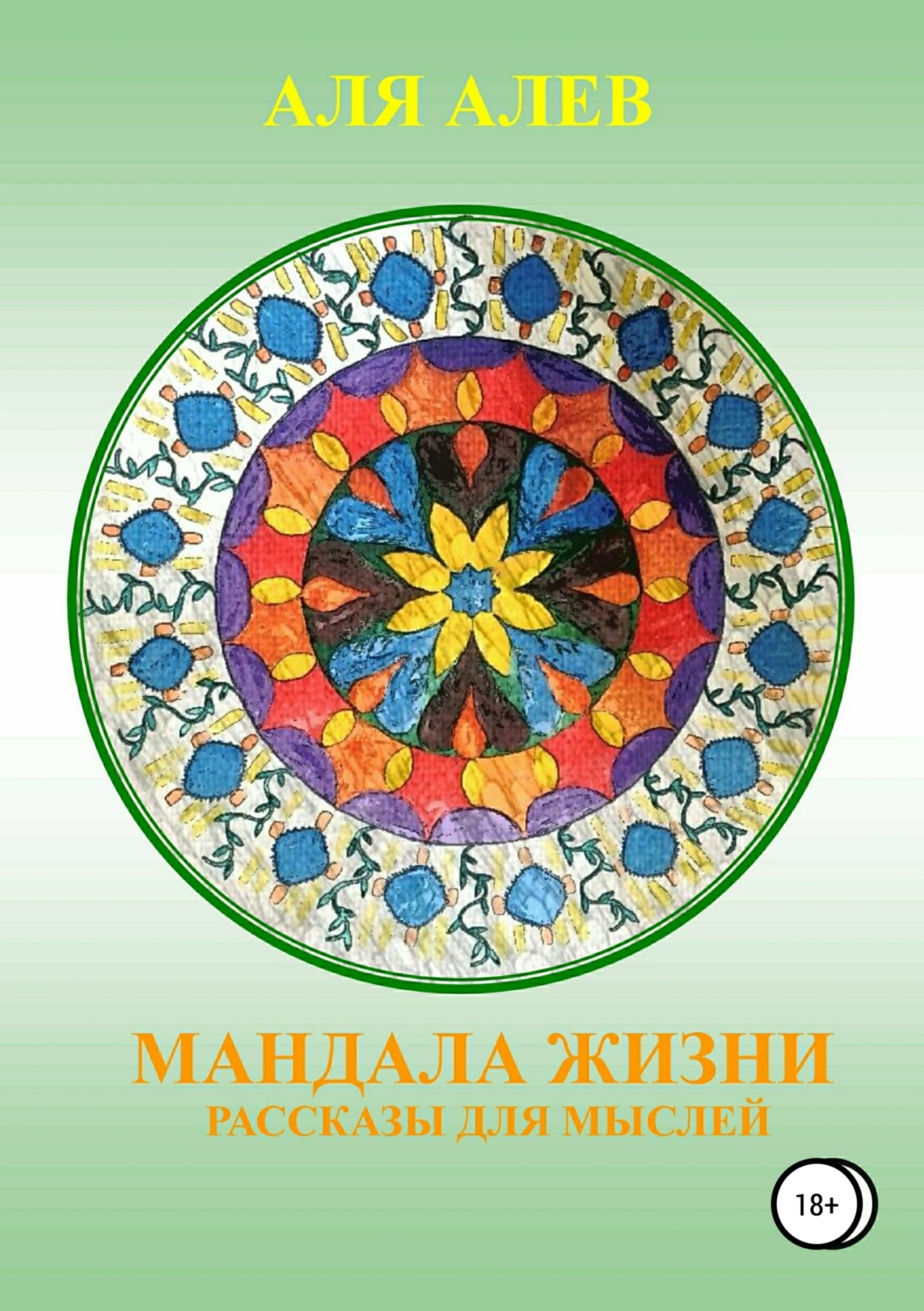 Обложка книги «Мандала жизни. Сборник рассказов»