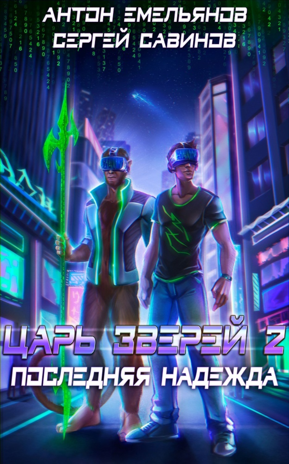 Обложка книги «Царь зверей 2. Последняя надежда»