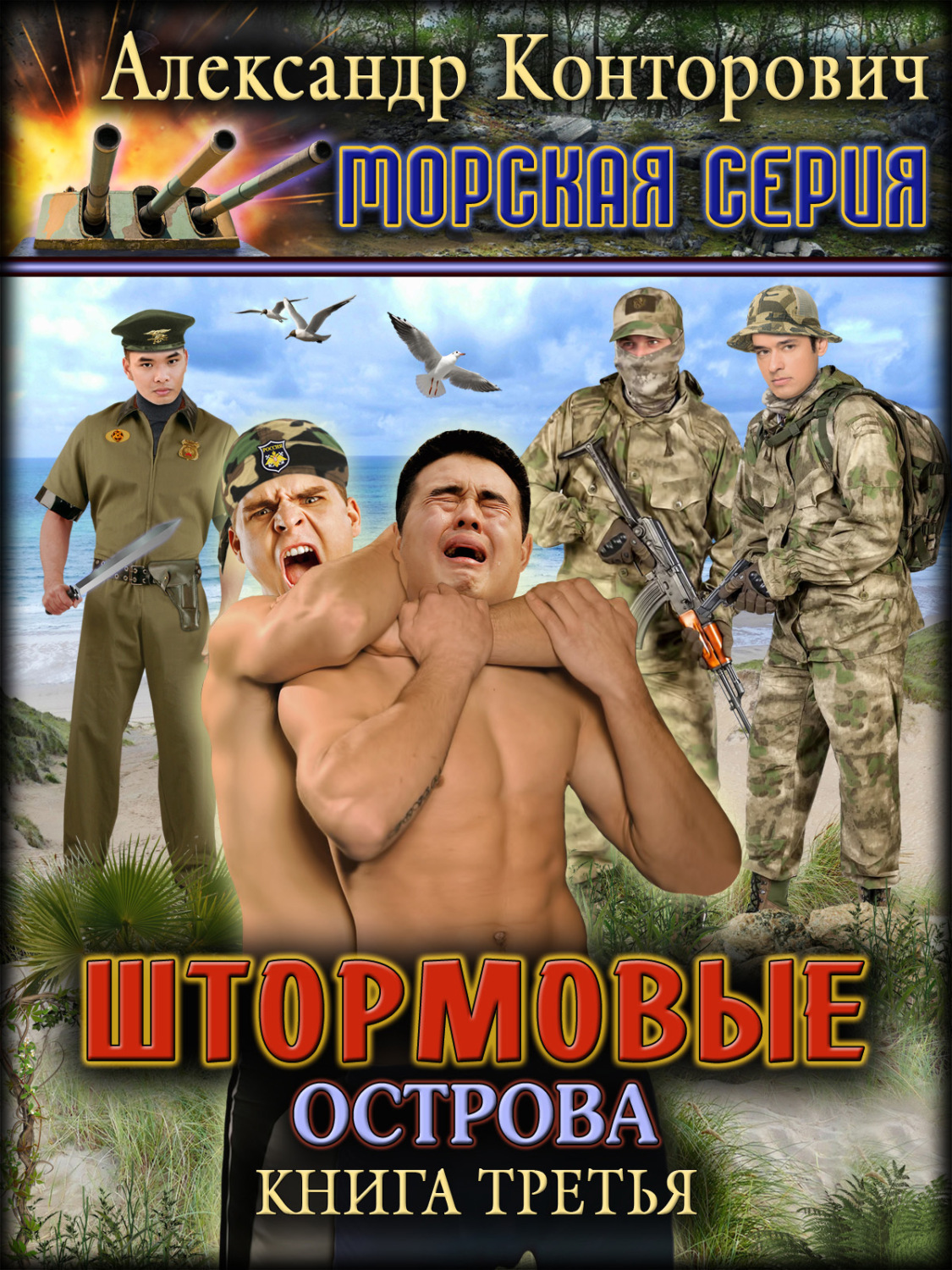 Обложка книги «Штормовые острова»