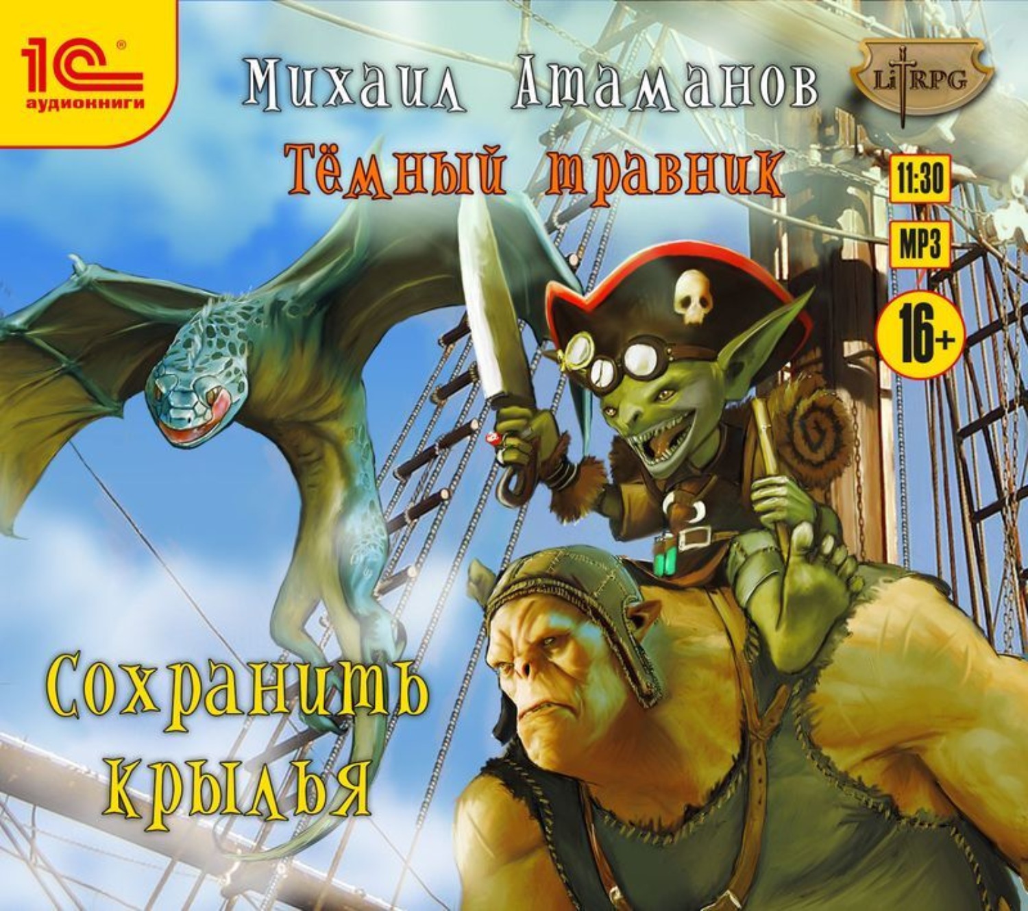 Обложка книги «Темный травник. Сохранить крылья»