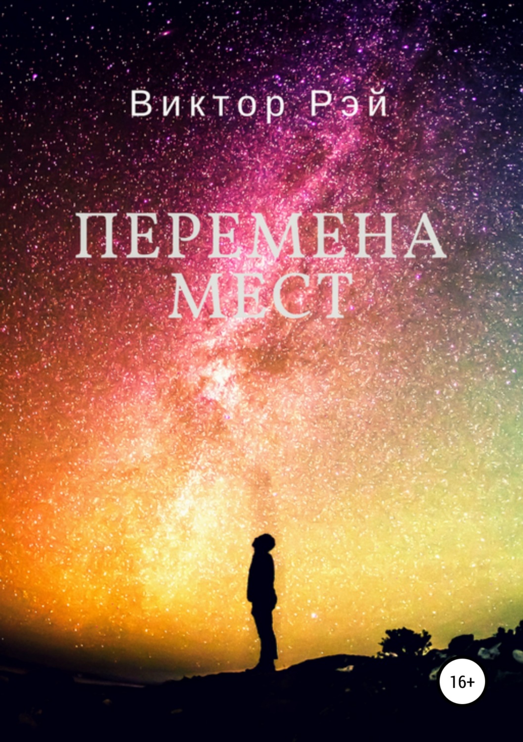 Обложка книги «Перемена мест»