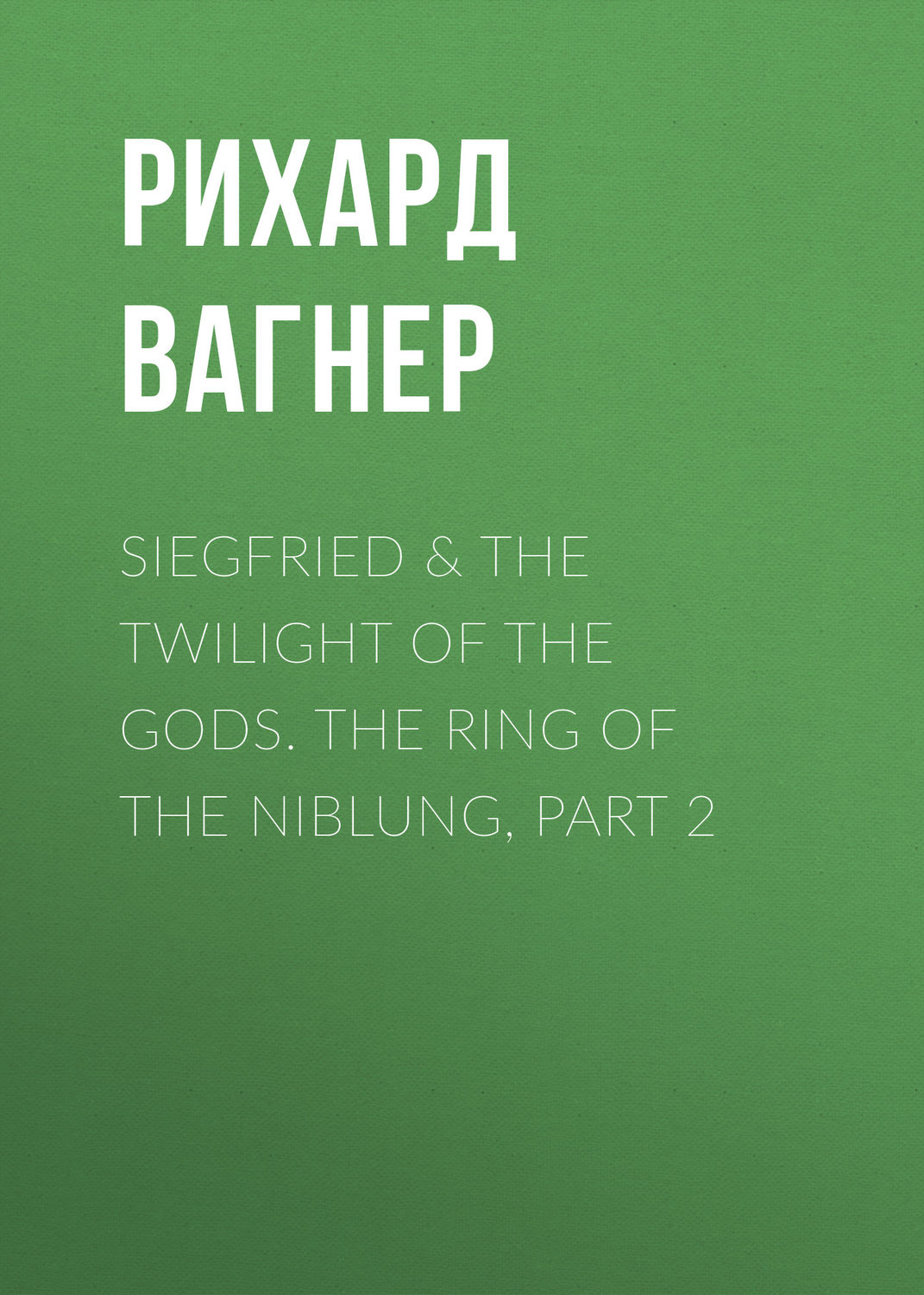 Обложка книги «Siegfried & The Twilight of the Gods. The Ring of the Niblung, part 2»