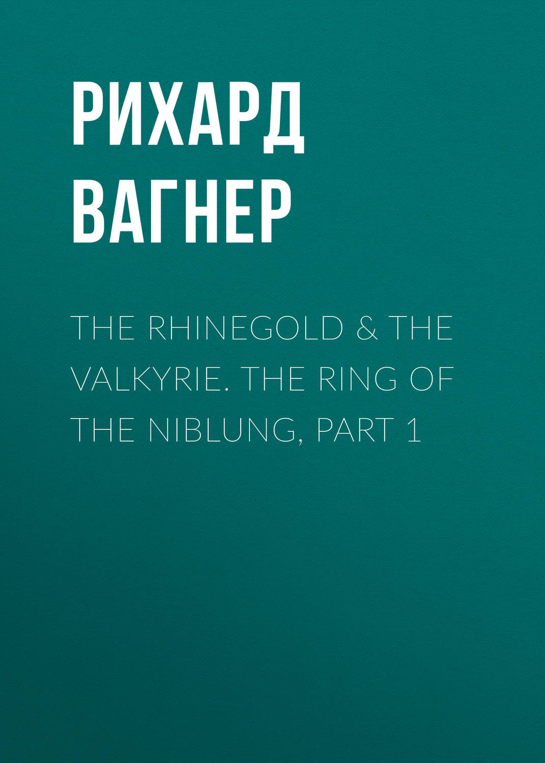Обложка книги «The Rhinegold & The Valkyrie. The Ring of the Niblung, part 1»