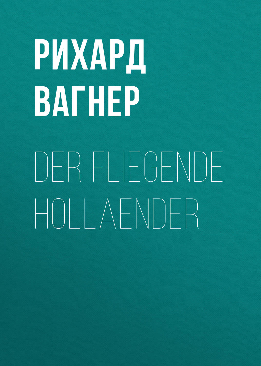 Обложка книги «Der Fliegende Hollaender»