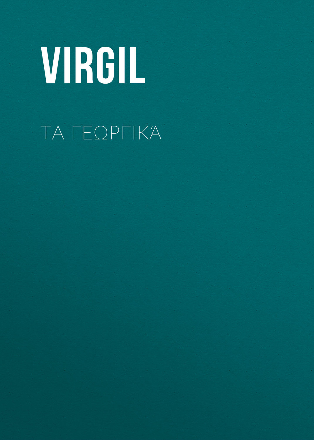 Обложка книги «Τα Γεωργικά»