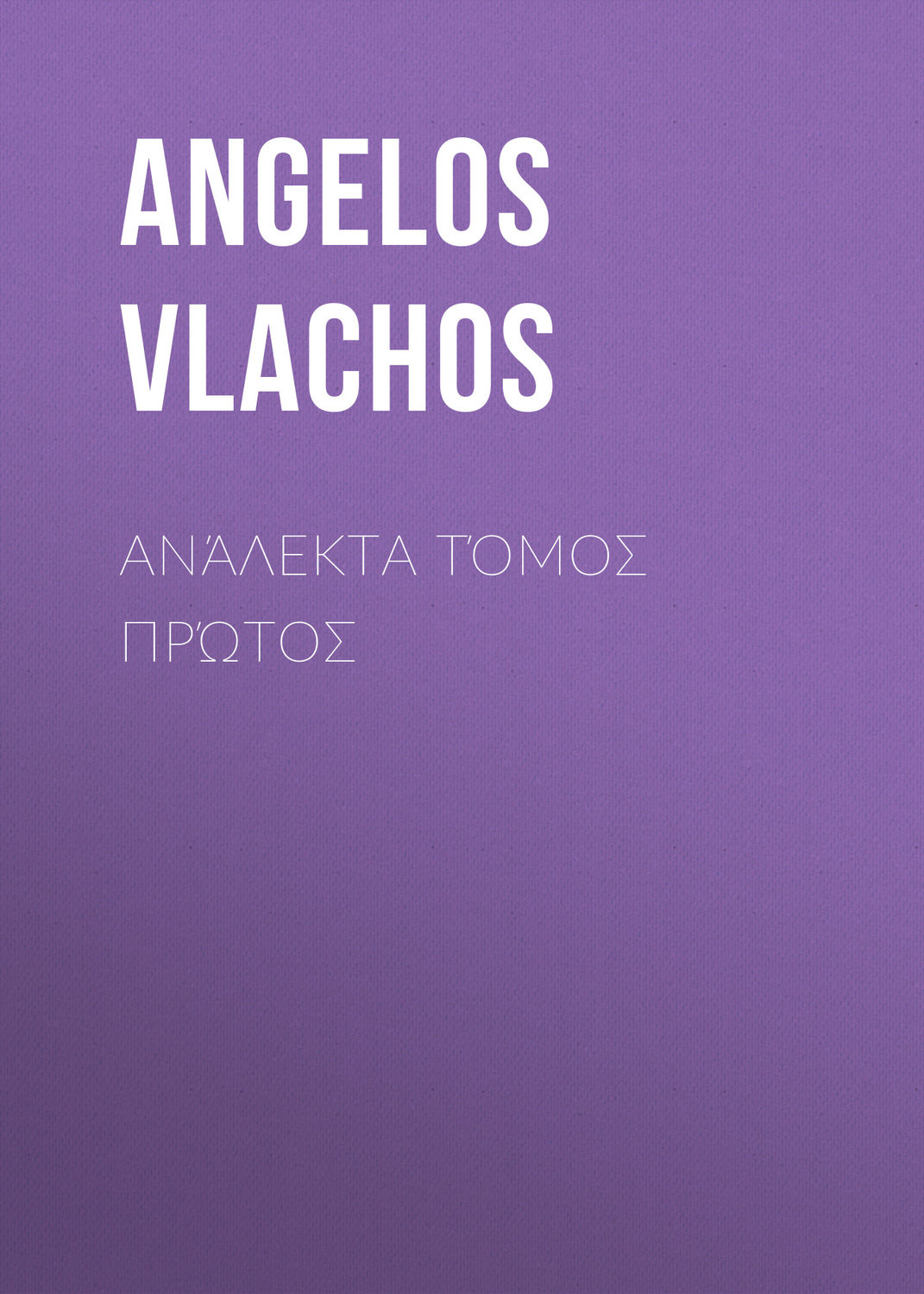 Обложка книги «Ανάλεκτα Τόμος Πρώτος»