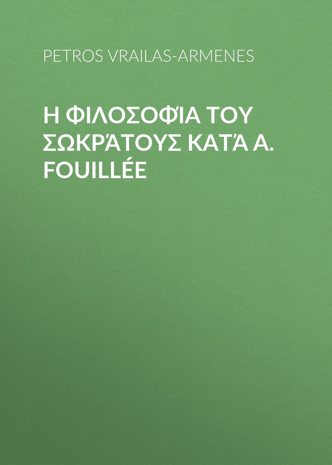 Обложка книги «Η φιλοσοφία του Σωκράτους κατά A. Fouillée»