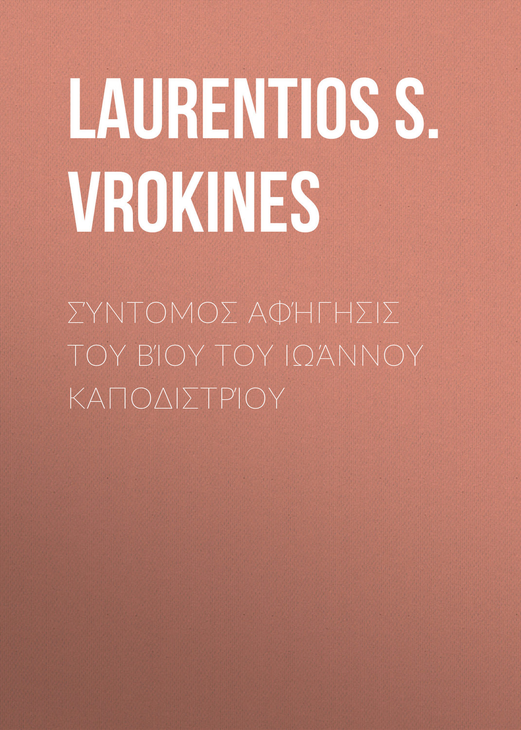 Обложка книги «Σύντομος αφήγησις του βίου του Ιωάννου Καποδιστρίου»