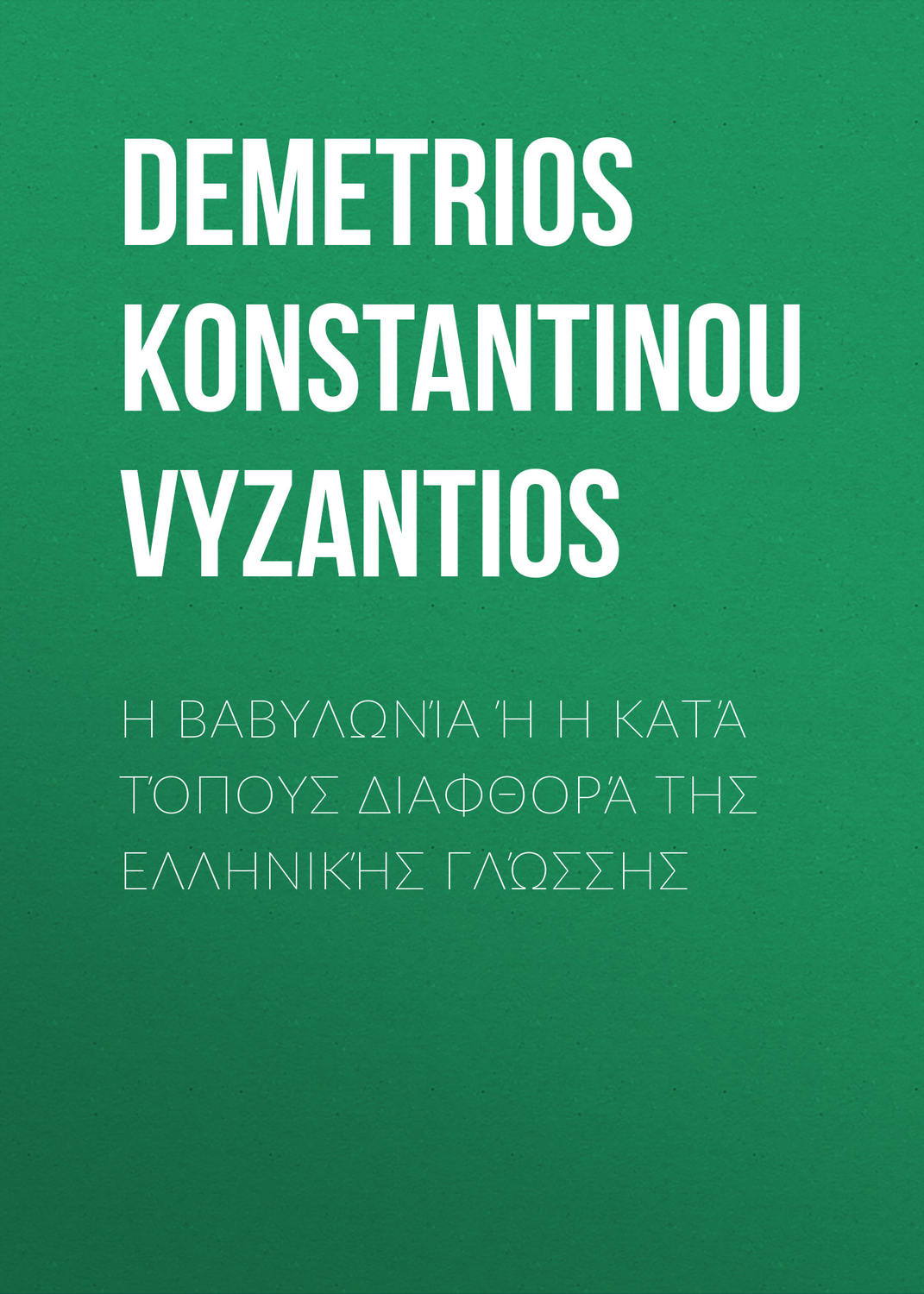 Обложка книги «Η Βαβυλωνία ή η κατά τόπους διαφθορά της ελληνικής γλώσσης»