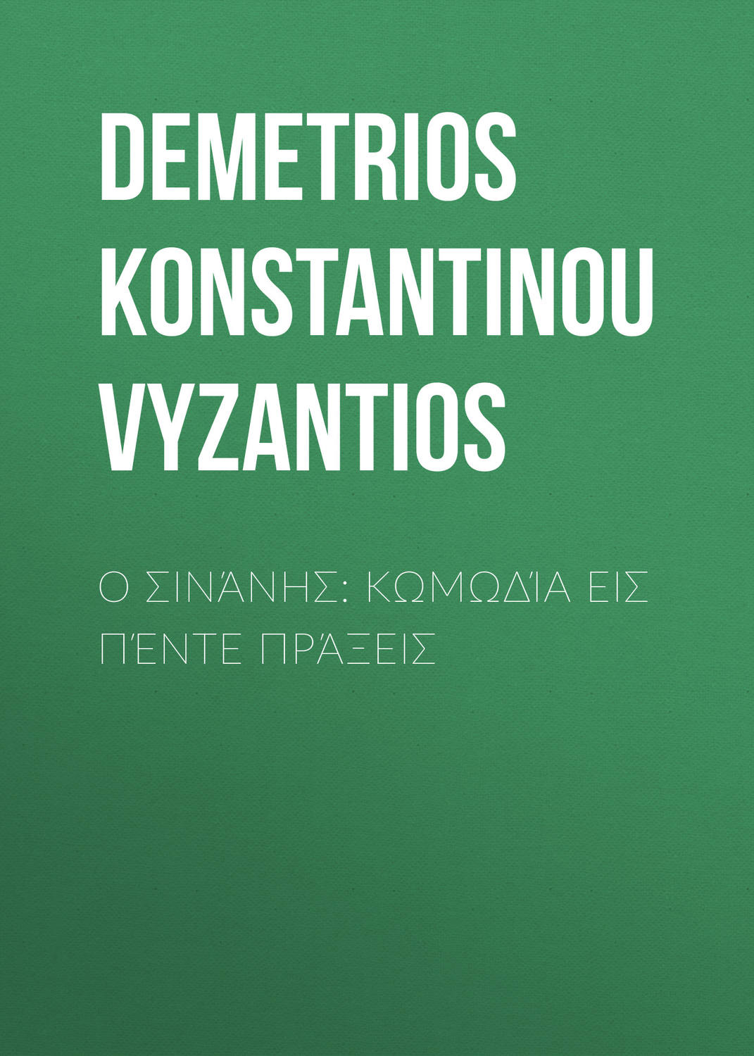 Обложка книги «Ο Σινάνης: Κωμωδία εις πέντε πράξεις»