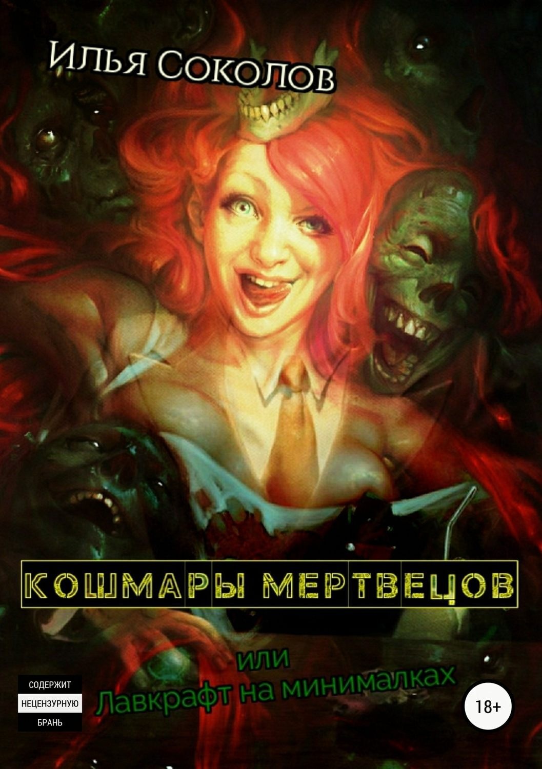 Обложка книги «Кошмары мертвецов, или Лавкрафт на минималках»