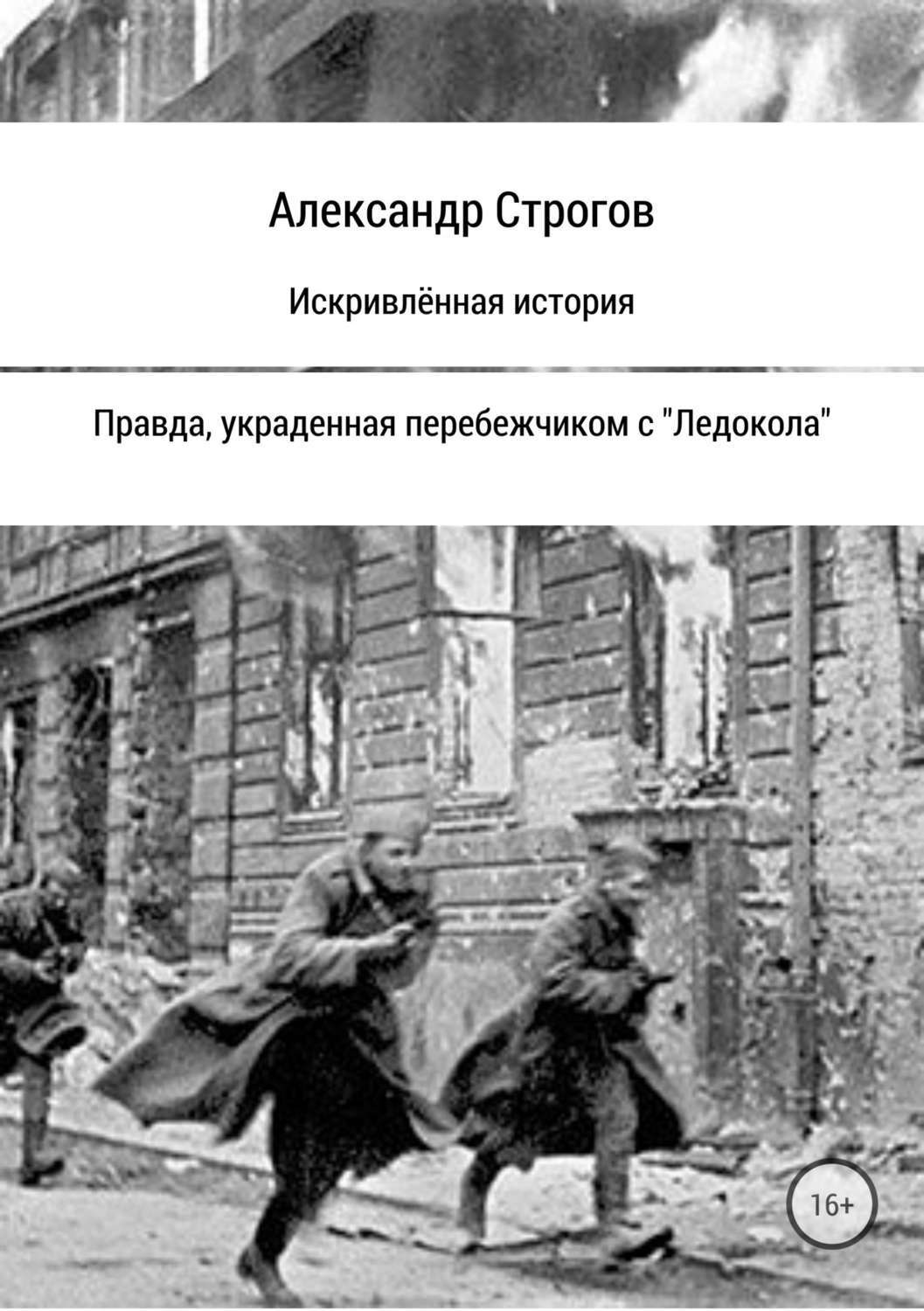 Обложка книги «Искривлённая история»